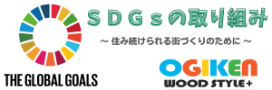 SDGsの取り組み