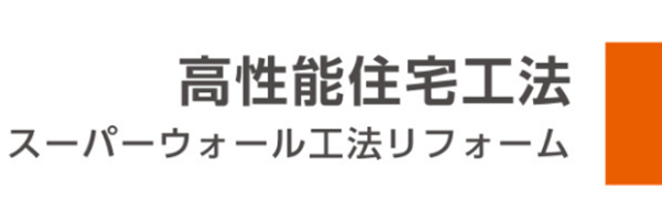 高性能住宅工法スーパーウォールリフォーム