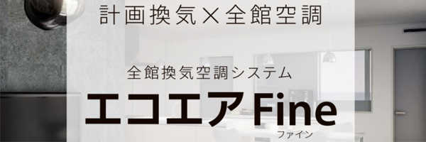 計画換気×全館空調 全館換気空調システム エコエアfine